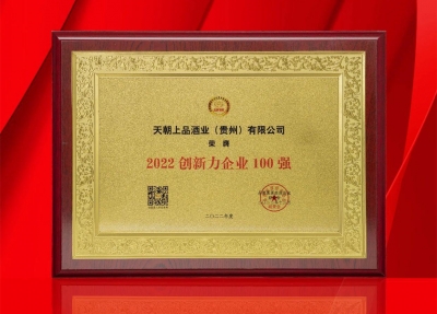 天朝上品榮獲“2022創(chuàng)新力企業(yè)100強”，集團董事長黃永毅榮膺“2022品牌強國創(chuàng)新榜樣人物”