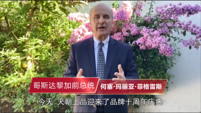 天朝上品10周年慶——哥斯達黎加前總統何塞·馬麗亞·菲格雷斯致辭
