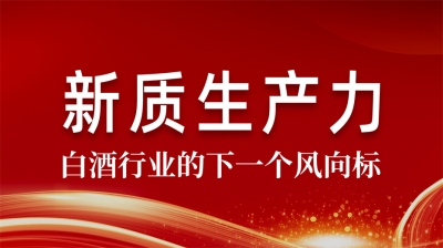 守正創(chuàng)新賦能新質(zhì)生產(chǎn)力  綿柔醬香引領(lǐng)消費(fèi)新風(fēng)尚