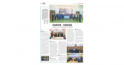 《貴州民族報》：共敘貴州情共謀新發展——貴商總會·“天下貴州人”走進澳大利亞、新西蘭考察交流側記